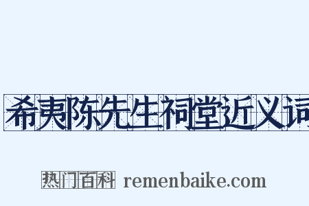 希夷陈先生祠堂近义词是什么意思的图片